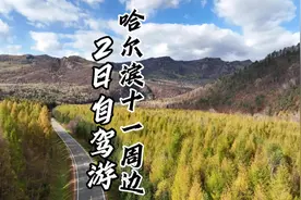 哈尔滨十一周边两日自驾游自驾攻略，香炉山赏秋景，看红叶