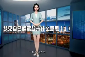 梦见自己躲藏起来什么意思（1）#做梦会哭是什么原因 #解梦心理学视频封面