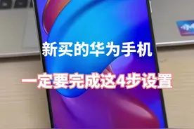 新买的华为手机一定要完成这4步设置！ #华为手机小技巧 #解锁手机隐藏技能 #手机使用技巧 #玩机技巧 #内容启发搜索