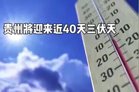 贵州三伏天来袭，专家称贵阳最高也就30℃左右，当地人：不止视频封面