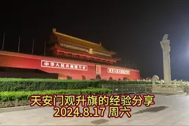 暑假天安门升旗西红墙安检01口经验分享，目的地西红墙区域第一排视频封面
