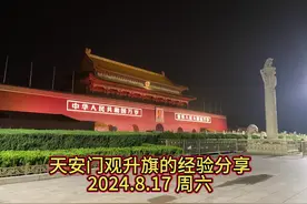 暑假天安门升旗西红墙安检01口经验分享，目的地西红墙区域第一排