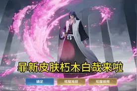 王者联动死神！暃朽木白哉抽奖试水来了#峡谷喜爱榜