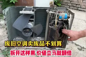 废旧空调外机卖废品不划算，只要拆开这样用，使用价值立马就翻倍视频封面