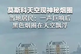 莫斯科天空现神秘烟圈，当地居民：一声巨响后，黑色烟圈在天空飘浮视频封面