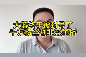 大蓝终于被封号了，千万粉丝割韭菜主播被封号#吐槽 #主播骗钱