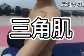 三角肌 腋神经 #肩疼 #肩颈酸痛 #运动康复视频封面