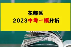 花都区2023年中考一模数据参考！#广州中考#中考一模#花都区#高中视频封面