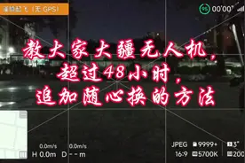 大疆无人机，超48小时后购买随心换的方法#大疆无人机