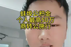 #蚌埠 #房产知识分享 #说真话 公积金个人最高50万！商转公！视频封面