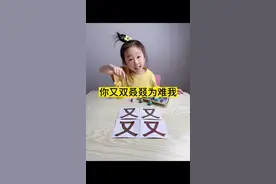 “叒”和“叕”不分，原来真有“叕”这个字，叕到底怎么读？#亲子 #人类幼崽成长记 #萌娃 #育儿 #识字视频封面