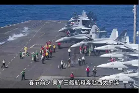 春节前夕，美军三艘航母奔向西太平洋视频封面