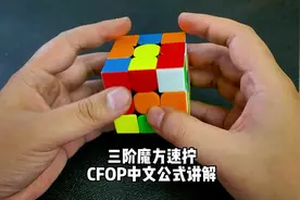 三阶魔方速拧，CFOP中文公式，演示讲解还原整个魔方过程！#魔方