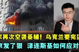 俄军再次空袭基辅，乌克兰要完蛋！普京发了狠，泽连斯基咋应对？视频封面