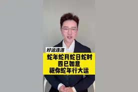 蛇年蛇月蛇日蛇时：四巳如意，接福转运！#创作者伙伴计划 #抖音热评 #蛇年蛇月蛇时视频封面