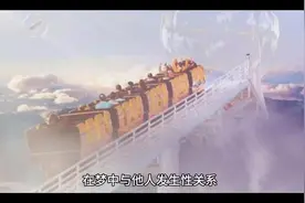 梦见与他人发生亲密关系#你的梦境在暗示什么视频封面