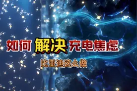 #硬实力带动行业发展 如何解决充电焦虑？你买车它建桩，纯电车发展步入快车道。视频封面