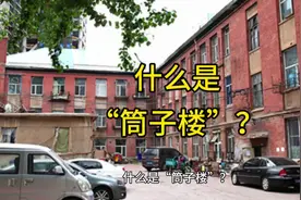 什么是“筒子楼”？视频封面