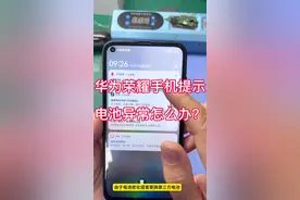 #华为 华为荣耀手机提示电池异常通知怎么消除 #华为手机小技巧 #解锁手机隐藏技能视频封面
