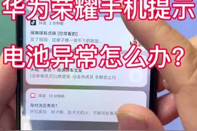#华为 华为荣耀手机提示电池异常通知怎么消除 #华为手机小技巧 #解锁手机隐藏技能视频封面