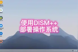 快速部署操作系统，DISM++轻松搞定#电脑技巧 #电脑 #电脑知识
