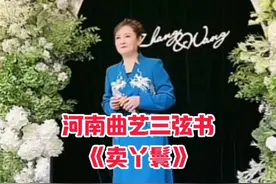 #婚礼现场 #河南曲艺 #三弦书 #张晓英视频封面