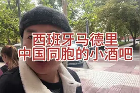 介绍下西班牙中国同胞的生活，看看她们经营的小酒吧！#西班牙视频封面