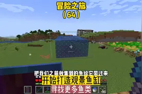 冒险之旅（64）:开始打造观景鱼缸，寻找更多鱼类#我的世界 #游戏