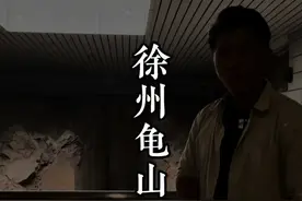龟山汉墓 豪华的地下宫殿，汉代地宫。#古墓 #旅行大玩家 #徐州视频封面