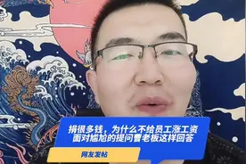 捐很多钱，为什么不给员工涨工资？面对尴尬的提问视频封面