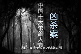 中国十大惨绝人寰凶杀案#大案纪实 #真实事件视频封面
