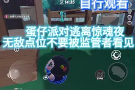 蛋仔派对逃离惊魂夜无敌点千万不要为让监管者看到