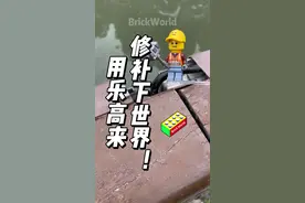 用乐高来修补下世界！栏杆下的电线外漏了！ #乐高视频封面