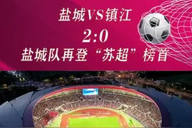 盐城VS镇江 比赛结束！盐城队再登“苏超”榜首！以2：0赢得比赛！#苏超#江苏省城市足球联赛#盐城
