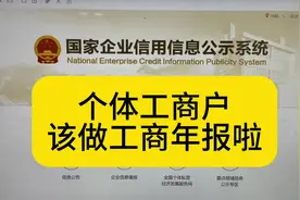 个体工商户该做年报啦，手把手教程#工商年报 #个体户 #电商视频封面