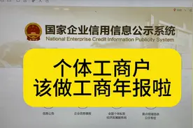 个体工商户该做年报啦，手把手教程#工商年报 #个体户 #电商视频封面