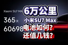 6万公里的su7max还好吗？ #小米汽车 #小米su7 #电池健康度