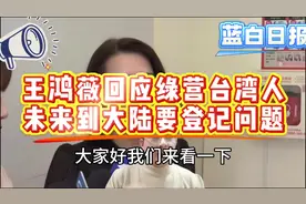 王鸿薇回应台湾人到大陆需登记之问题#台湾视频封面