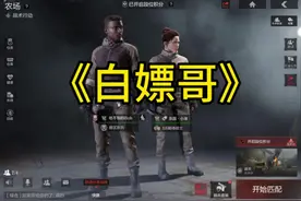 组队借用是用来白嫖的！#暗区突围手游 #暗区突围队友视频封面