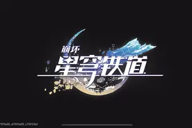 #游戏 帮儿子完成崩坏星穹铁道每日任务，角色已经被他练的很强啦