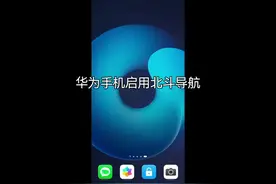 华为手机启用北斗导航#华为手机 #经验分享 #教程