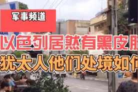不知道的世界，以色列为什么有黑皮肤犹太人，他们的处境如何视频封面