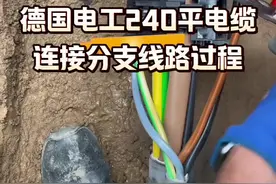 看看德国电工，是如何在4乘240平方电缆上连接分支的#电工知识分享 #家装水电 #实用技术分享