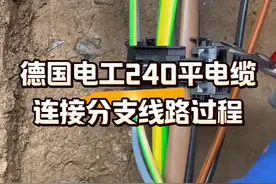 看看德国电工，是如何在4乘240平方电缆上连接分支的#电工知识分享 #家装水电 #实用技术分享