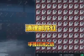 #三角洲行动 清理邮件红手搓非洲之心，哈夫币又上限了。