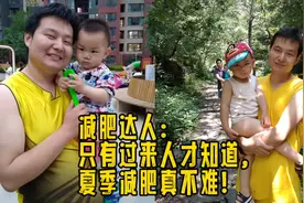 瘦了之后才明白，夏季减肥并不难，记好三种食物不吃三件事情不做视频封面