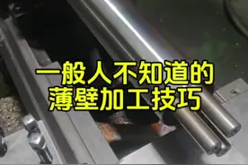 一般人不知道的车床薄壁加工技巧！#数控达人 #车床加工 #普车 #cnc #机械加工