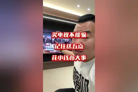 你家买电视被骗啦 买电视记住这五句口诀不被骗#装修避坑 #电视 #电视怎么选 #装修 #电视机怎么选