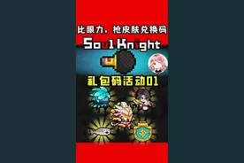元气骑士礼包码活动01：比眼力，抢皮肤兑换码！走音麦克风攻略 #元气骑士 #元气骑士特性版本 #像素游戏 #元气骑士兑换码 #像素