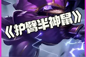 护臂半神鼠：护臂半神电气鼠！狂热节拍！一打五！ #金铲铲之战 #金铲铲福星临门